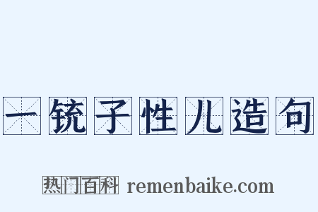 一铳子性儿造句是什么意思的图片